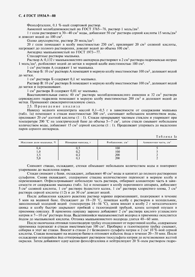 Страница 5 ГОСТ 15934.9-80