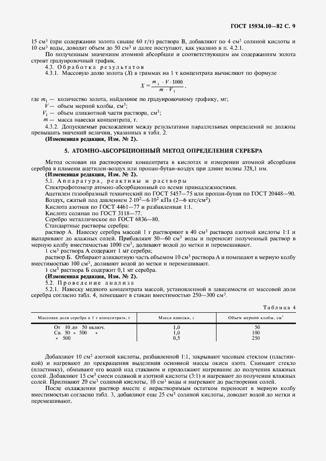 Страница 10 ГОСТ 15934.10-82