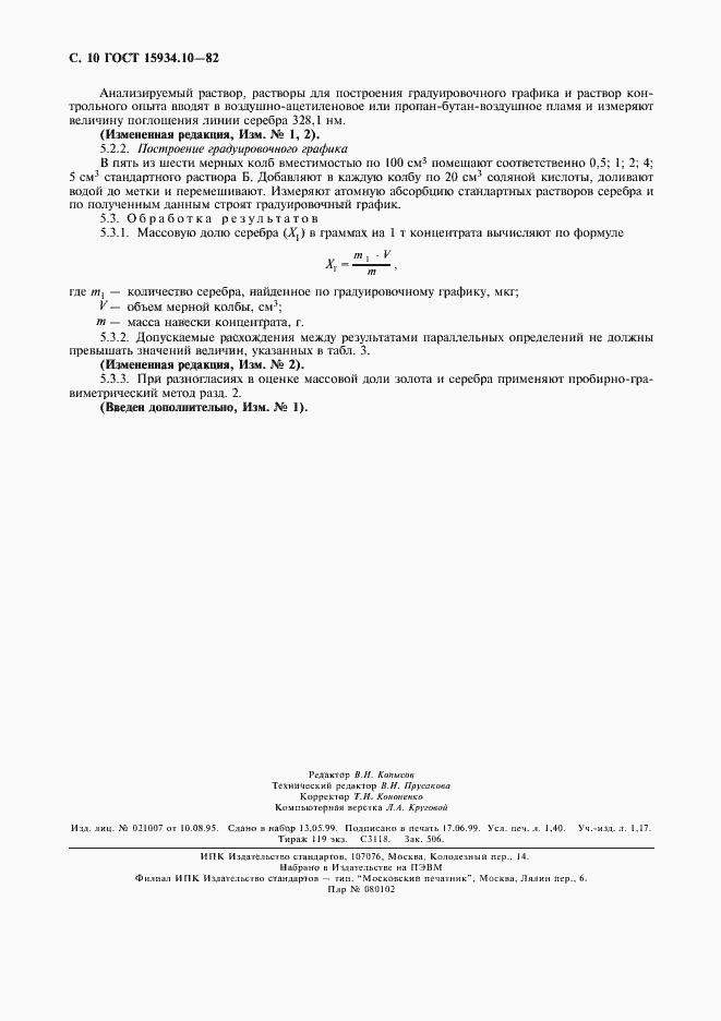 Страница 11 ГОСТ 15934.10-82