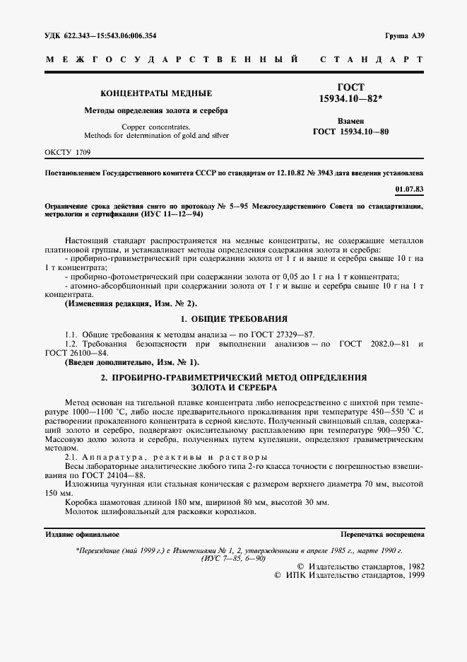 Страница 2 ГОСТ 15934.10-82