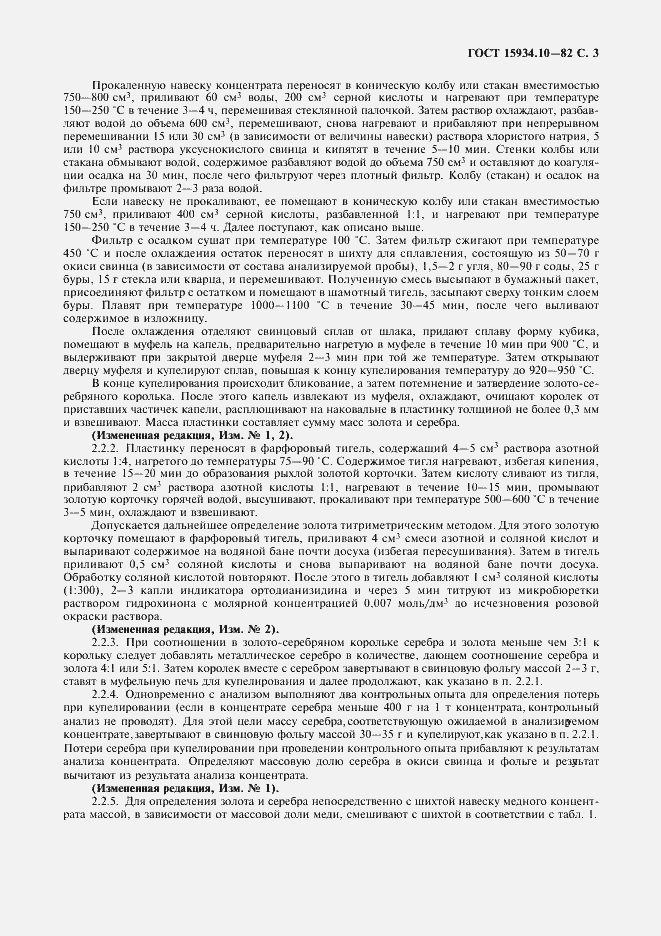 Страница 4 ГОСТ 15934.10-82