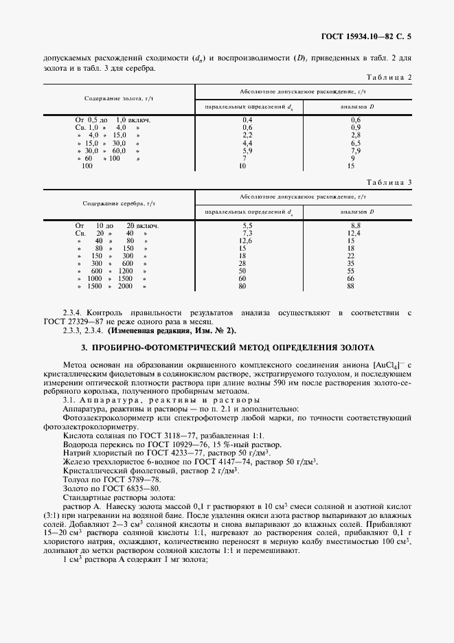 Страница 6 ГОСТ 15934.10-82