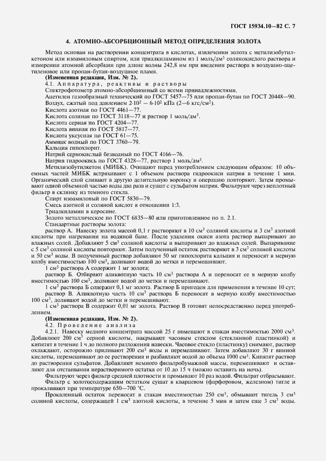 Страница 8 ГОСТ 15934.10-82