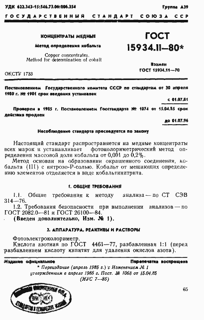Страница 1 ГОСТ 15934.11-80