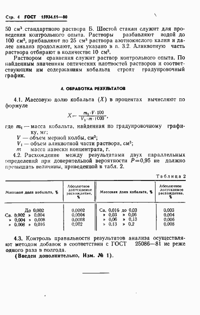 Страница 4 ГОСТ 15934.11-80