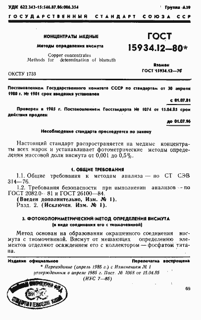 Страница 1 ГОСТ 15934.12-80