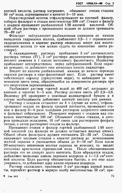 Страница 3 ГОСТ 15934.12-80