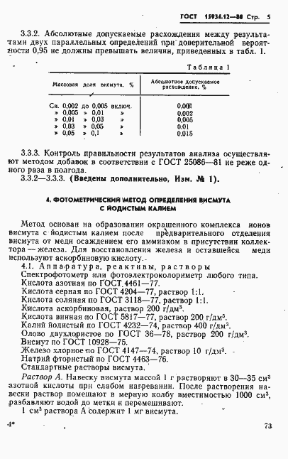 Страница 5 ГОСТ 15934.12-80