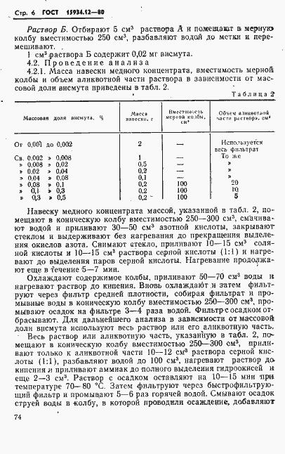 Страница 6 ГОСТ 15934.12-80