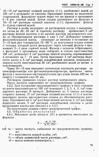 Страница 7 ГОСТ 15934.12-80