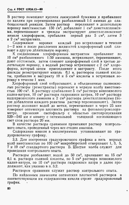 Страница 4 ГОСТ 15934.13-80