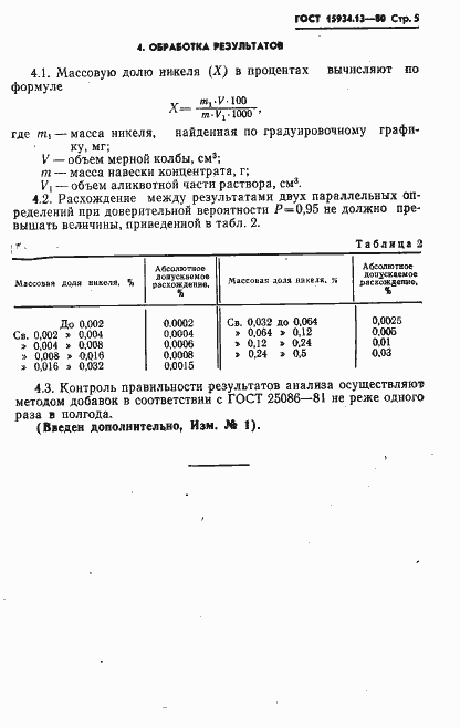 Страница 5 ГОСТ 15934.13-80