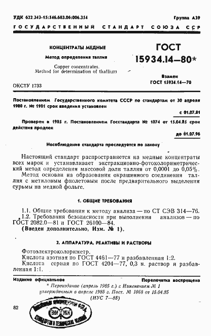 Страница 1 ГОСТ 15934.14-80