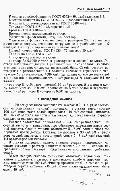 Страница 2 ГОСТ 15934.14-80