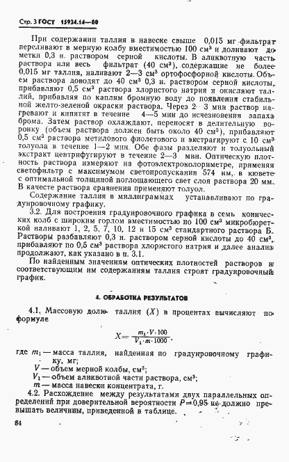 Страница 3 ГОСТ 15934.14-80