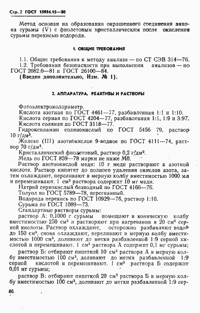 Страница 2 ГОСТ 15934.15-80