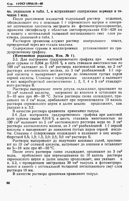 Страница 4 ГОСТ 15934.15-80