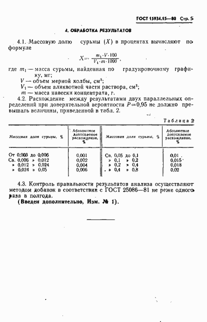 Страница 5 ГОСТ 15934.15-80