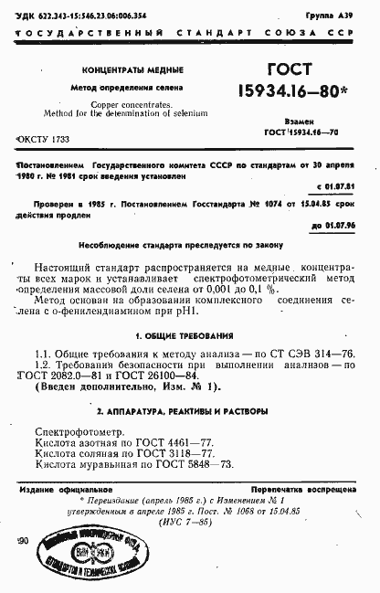 Страница 1 ГОСТ 15934.16-80