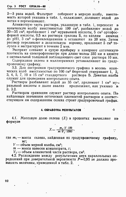 Страница 3 ГОСТ 15934.16-80
