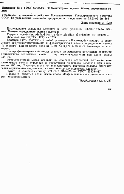 Страница 5 ГОСТ 15934.16-80