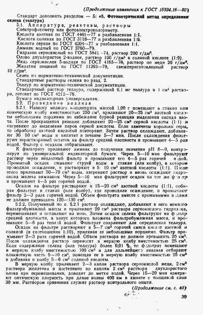 Страница 7 ГОСТ 15934.16-80