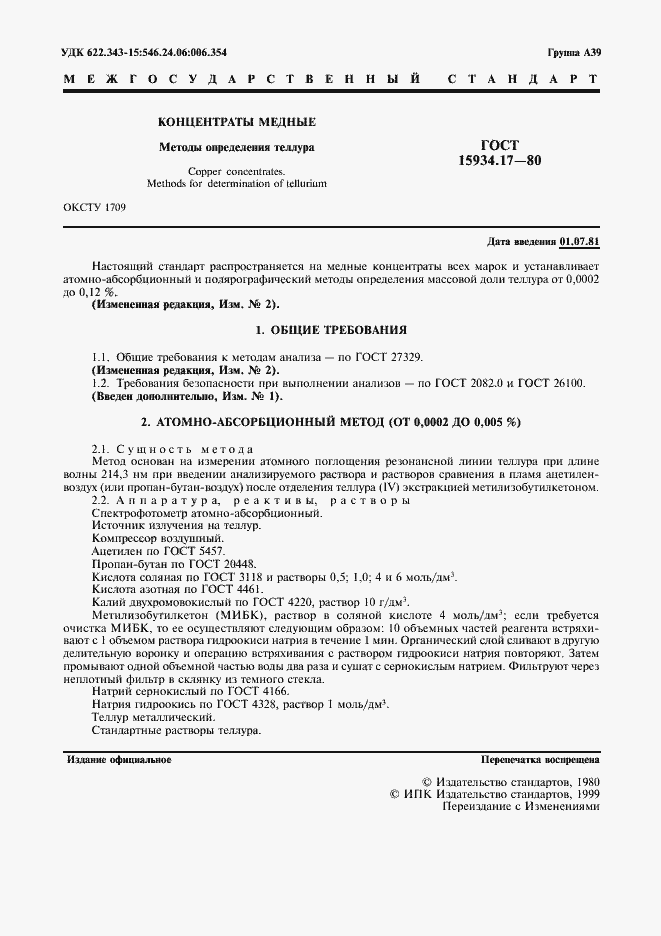 Страница 2 ГОСТ 15934.17-80