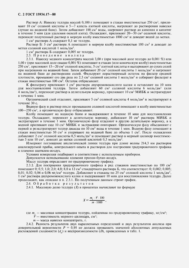 Страница 3 ГОСТ 15934.17-80
