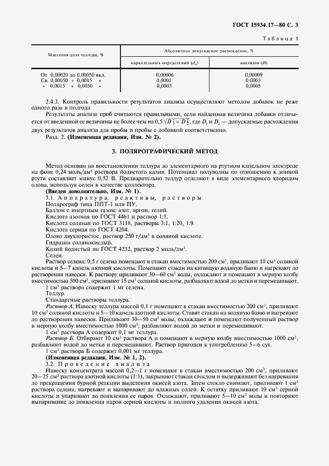 Страница 4 ГОСТ 15934.17-80