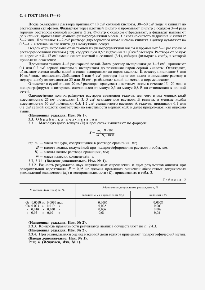 Страница 5 ГОСТ 15934.17-80
