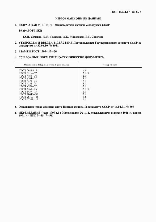 Страница 6 ГОСТ 15934.17-80