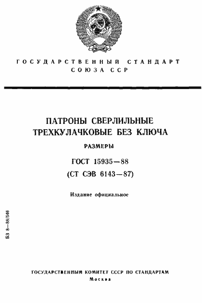 Страница 1 ГОСТ 15935-88