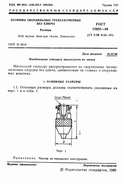 Страница 2 ГОСТ 15935-88