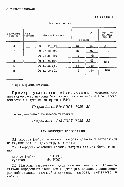 Страница 3 ГОСТ 15935-88