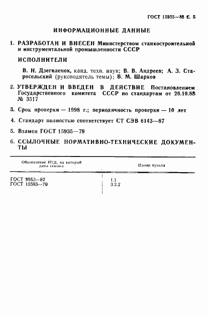 Страница 6 ГОСТ 15935-88