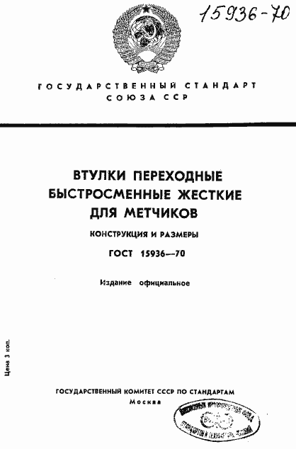 Страница 1 ГОСТ 15936-70