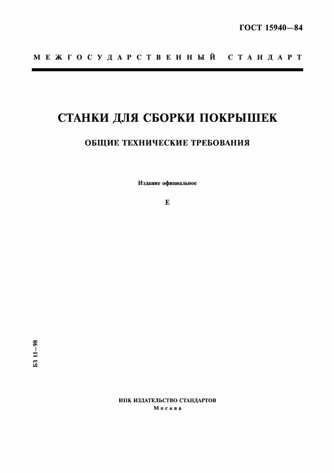 Страница 1 ГОСТ 15940-84