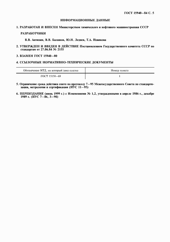 Страница 6 ГОСТ 15940-84