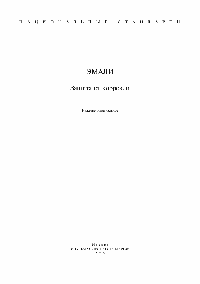 Страница 1 ГОСТ 15943-80