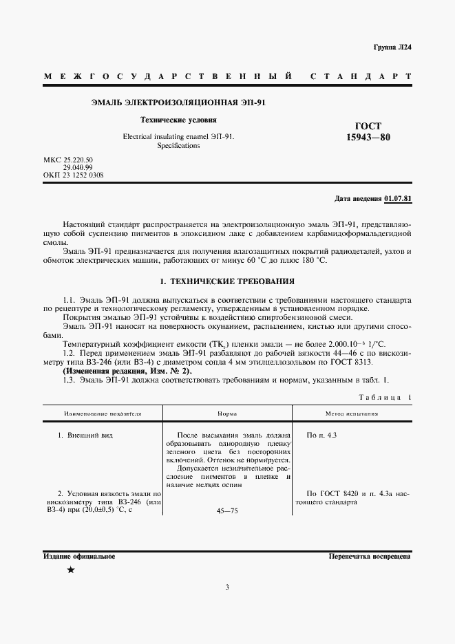 Страница 4 ГОСТ 15943-80