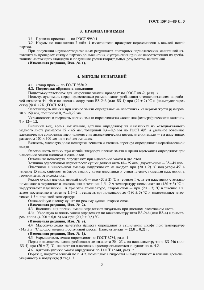Страница 6 ГОСТ 15943-80