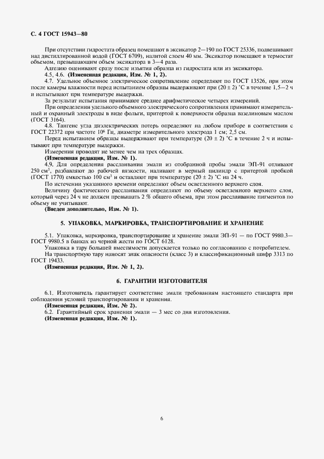Страница 7 ГОСТ 15943-80