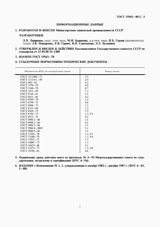 Страница 8 ГОСТ 15943-80