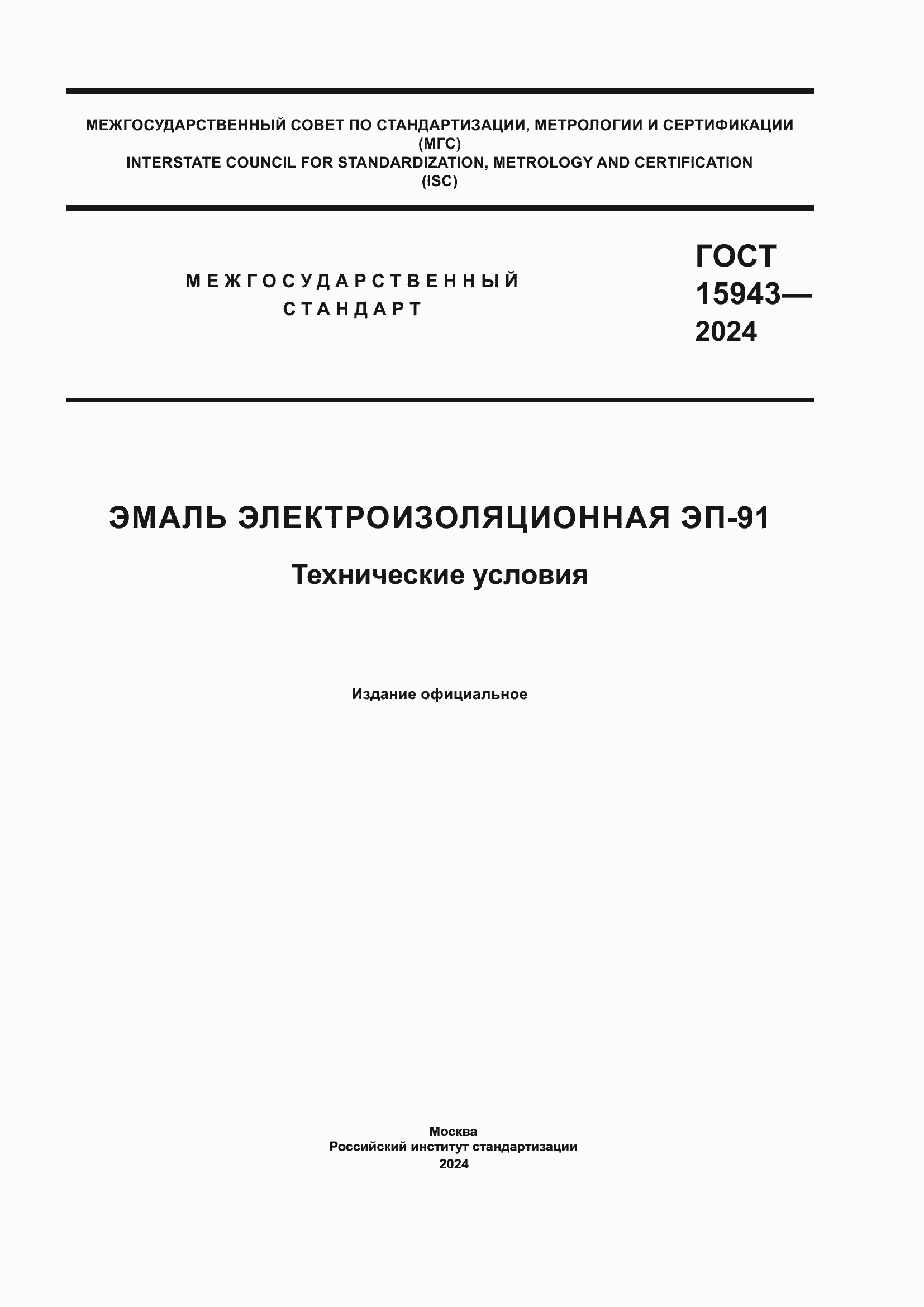 Страница 1 ГОСТ 15943-2024