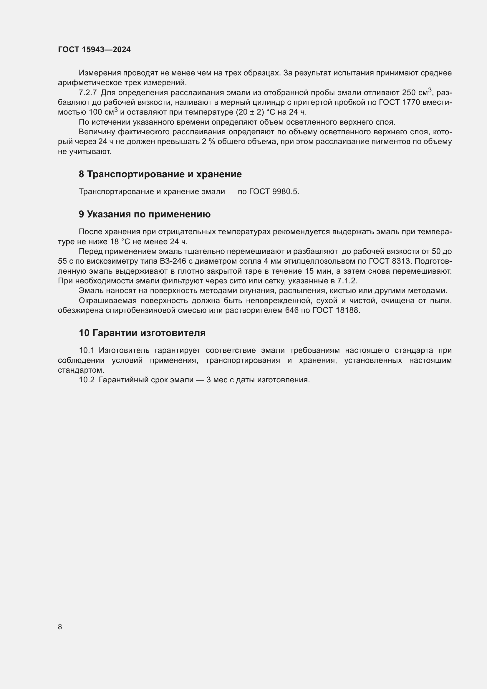 Страница 10 ГОСТ 15943-2024