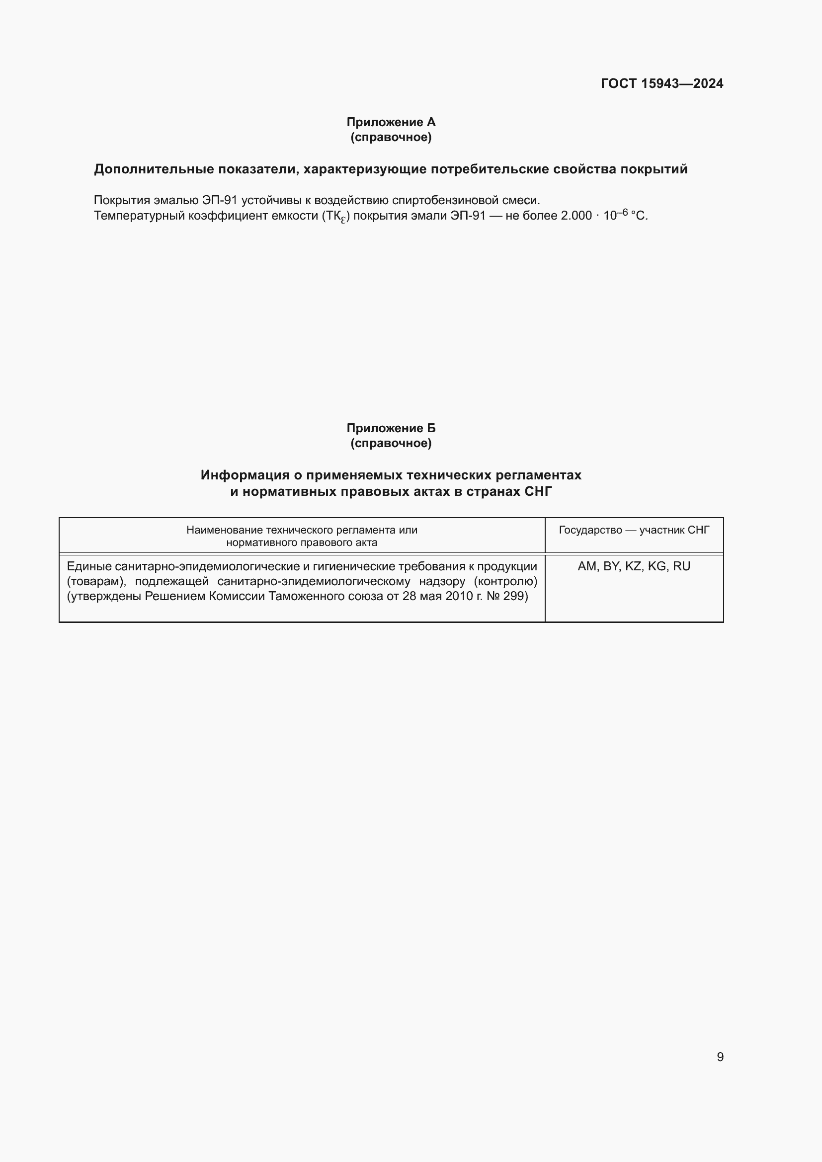 Страница 11 ГОСТ 15943-2024