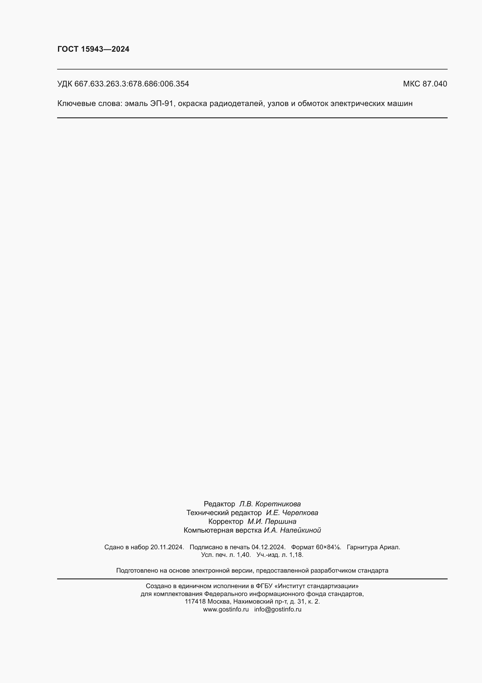 Страница 12 ГОСТ 15943-2024