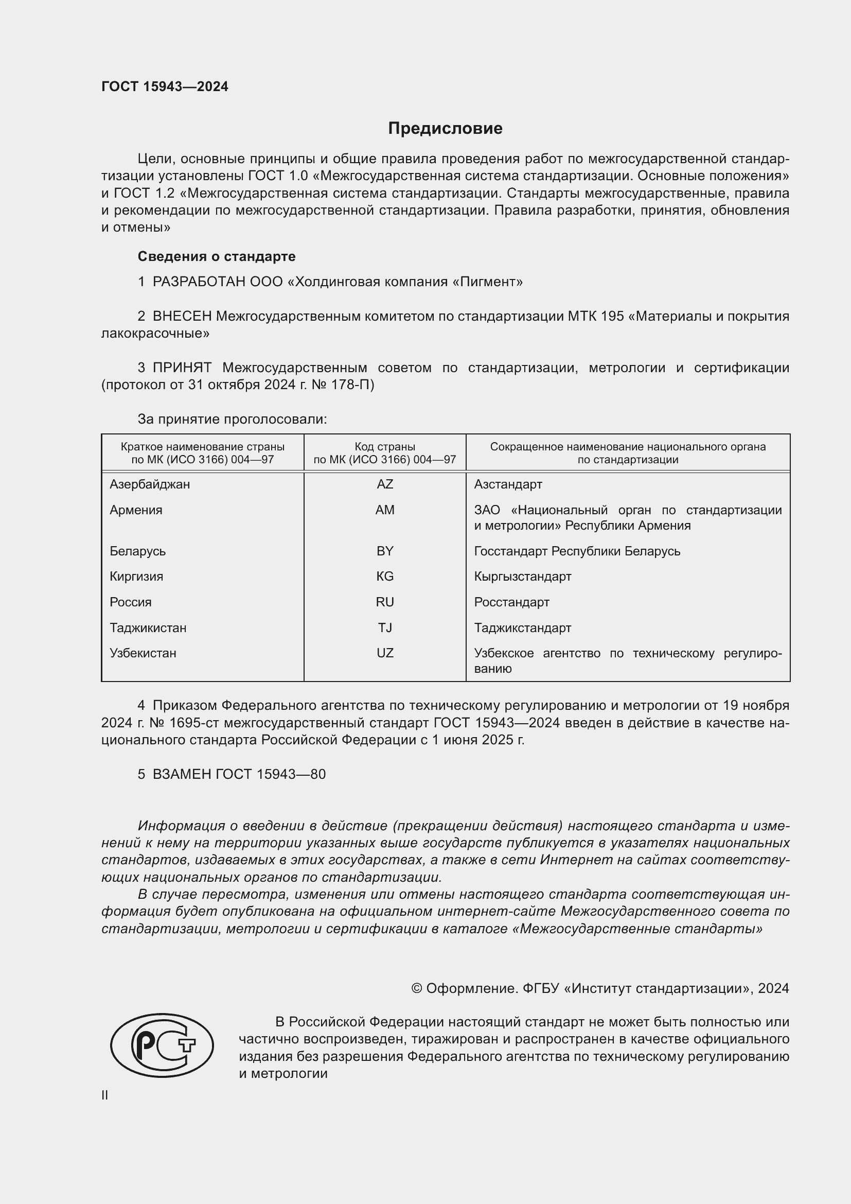 Страница 2 ГОСТ 15943-2024