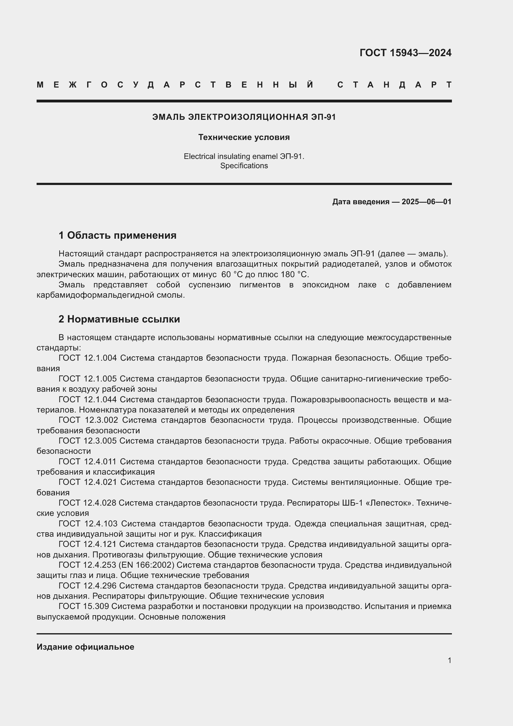 Страница 3 ГОСТ 15943-2024