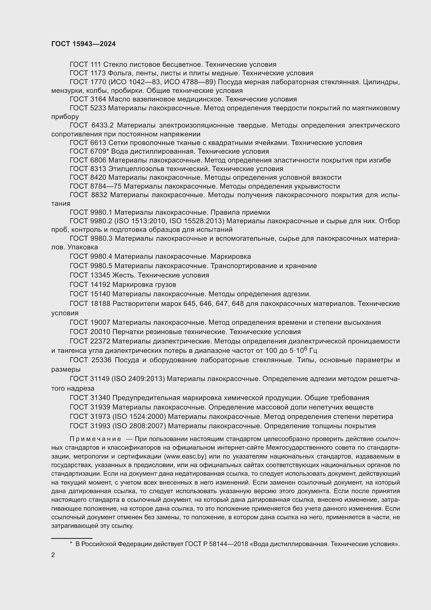 Страница 4 ГОСТ 15943-2024